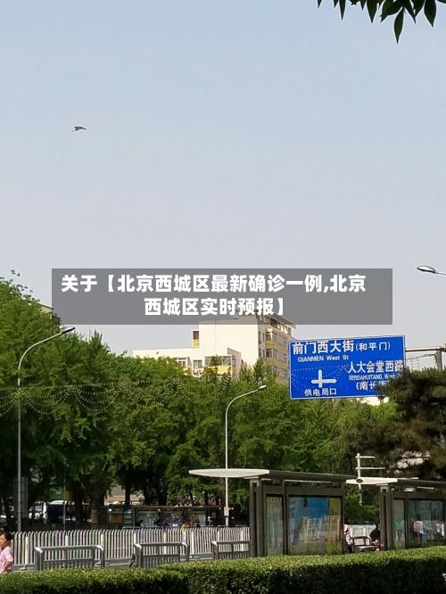 关于【北京西城区最新确诊一例,北京西城区实时预报】-第2张图片