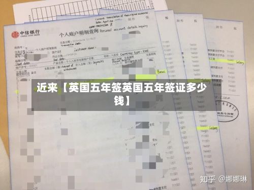 近来【英国五年签英国五年签证多少钱】