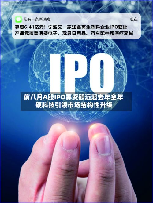 前八月A股IPO募资额远超去年全年 硬科技引领市场结构性升级-第3张图片