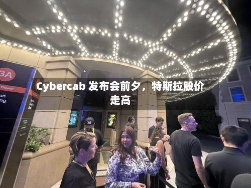 Cybercab 发布会前夕,特斯拉股价走高