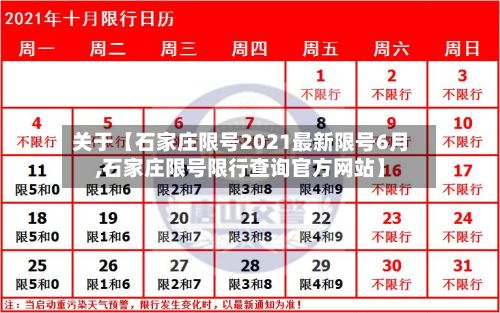 关于【石家庄限号2021最新限号6月,石家庄限号限行查询官方网站】