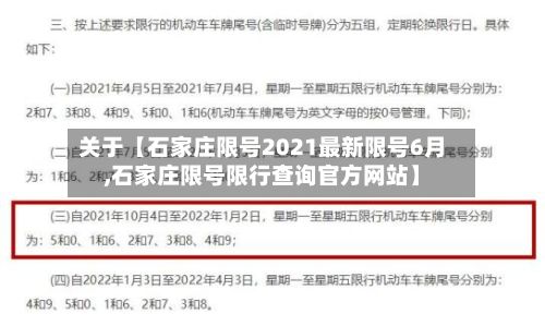 关于【石家庄限号2021最新限号6月,石家庄限号限行查询官方网站】-第2张图片