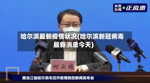 哈尔滨最新疫情状况(哈尔滨新冠病毒最新消息今天)