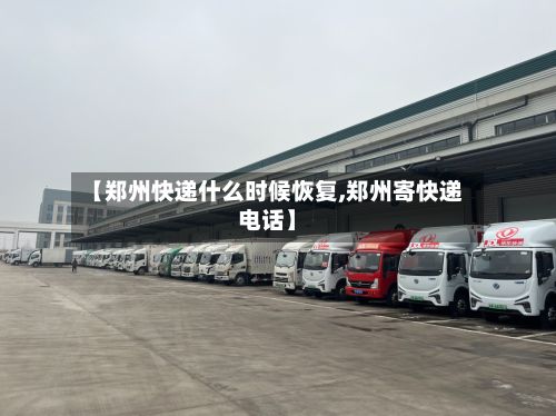 【郑州快递什么时候恢复,郑州寄快递电话】-第3张图片