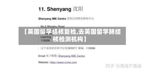 【英国留学结核复检,去英国留学肺结核检测机构】