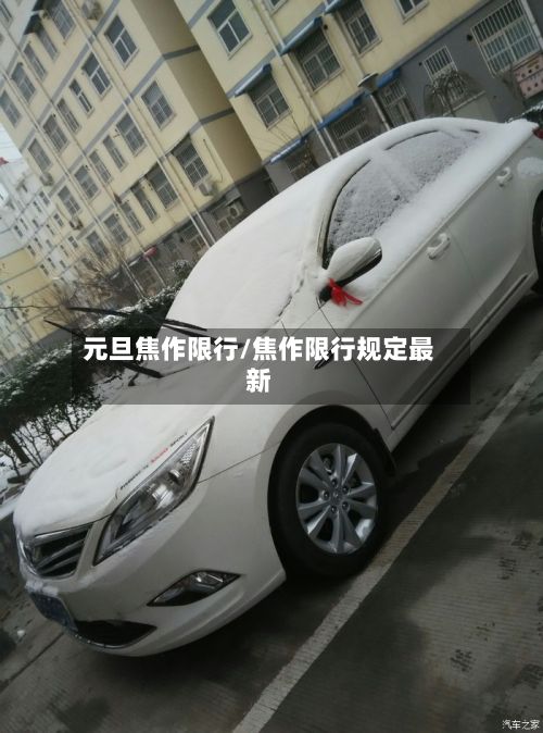 元旦焦作限行/焦作限行规定最新