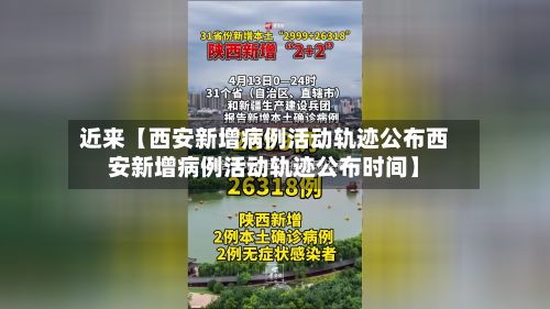 近来【西安新增病例活动轨迹公布西安新增病例活动轨迹公布时间】