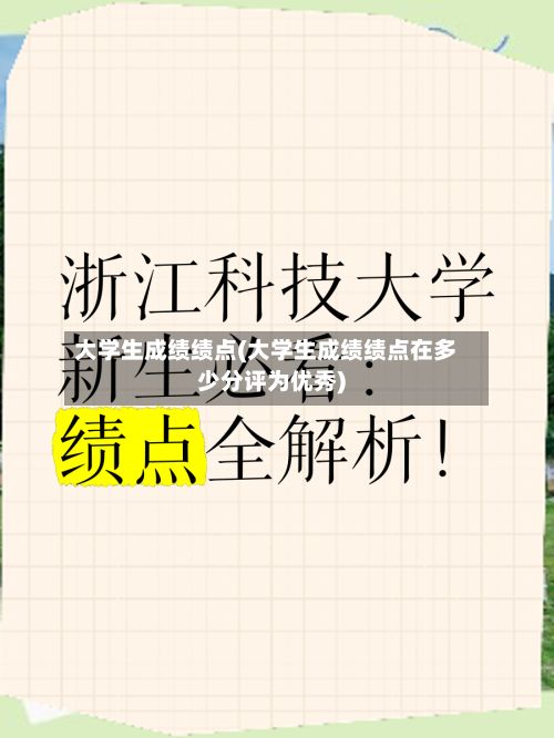 大学生成绩绩点(大学生成绩绩点在多少分评为优秀)