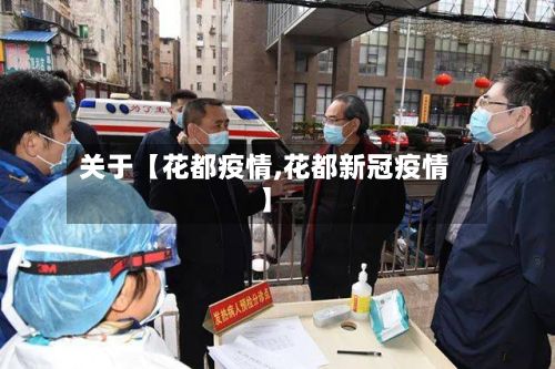 关于【花都疫情,花都新冠疫情】-第2张图片