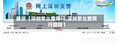 最近【深圳怎么查限行,深圳怎么查限行路段】