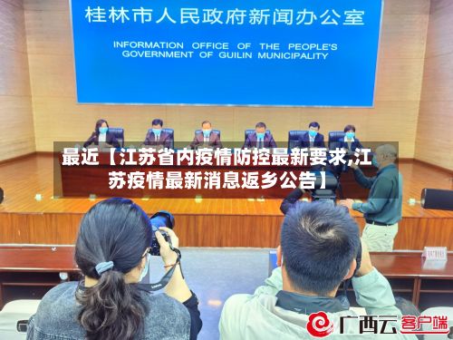 最近【江苏省内疫情防控最新要求,江苏疫情最新消息返乡公告】