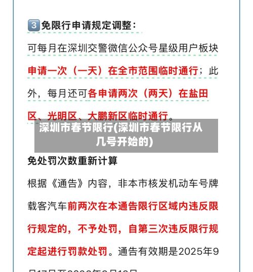 深圳市春节限行(深圳市春节限行从几号开始的)