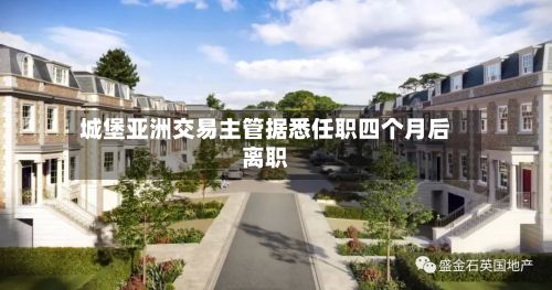 城堡亚洲交易主管据悉任职四个月后离职