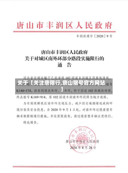 关于【关注唐限行,唐山限号官方网站】-第2张图片