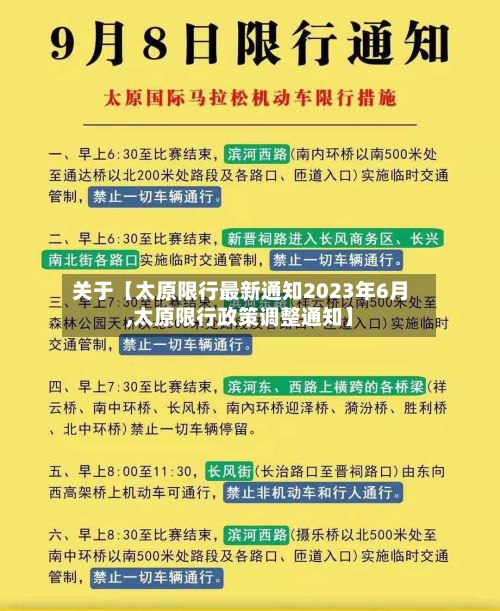 关于【太原限行最新通知2023年6月,太原限行政策调整通知】