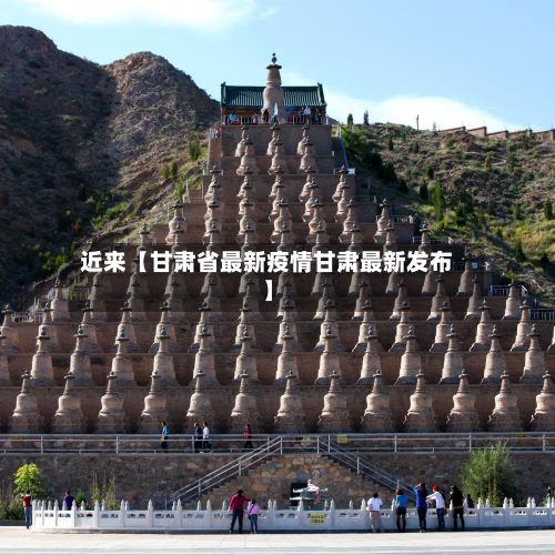 近来【甘肃省最新疫情甘肃最新发布】