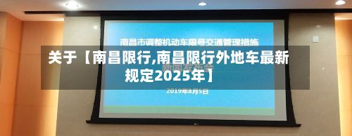 关于【南昌限行,南昌限行外地车最新规定2025年】-第2张图片