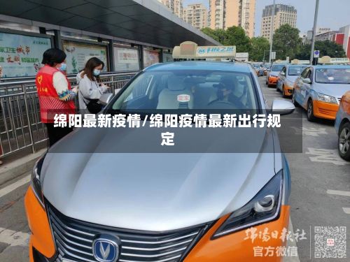 绵阳最新疫情/绵阳疫情最新出行规定-第3张图片