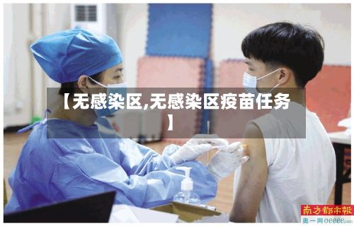 【无感染区,无感染区疫苗任务】-第2张图片