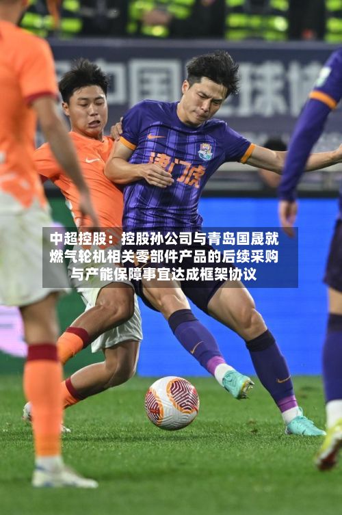 中超控股:控股孙公司与青岛国晟就燃气轮机相关零部件产品的后续采购与产能保障事宜达成框架协议-第3张图片