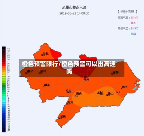 橙色预警限行/橙色预警可以出高速吗-第3张图片
