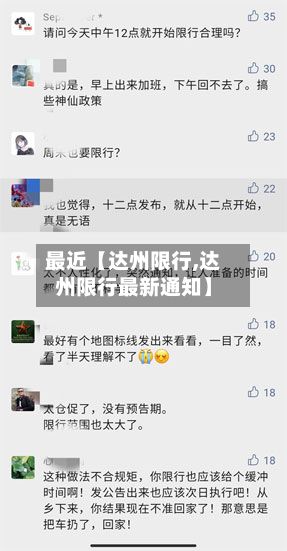 最近【达州限行,达州限行最新通知】