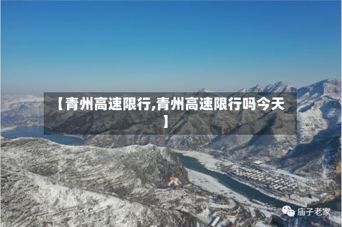 【青州高速限行,青州高速限行吗今天】