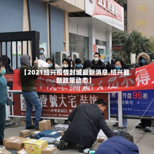 【2021绍兴疫情封城最新消息,绍兴最新政策动态】