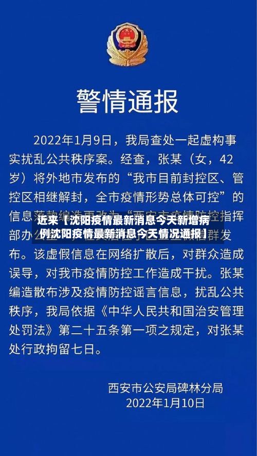 近来【沈阳疫情最新消息今天新增病例沈阳疫情最新消息今天情况通报】-第2张图片