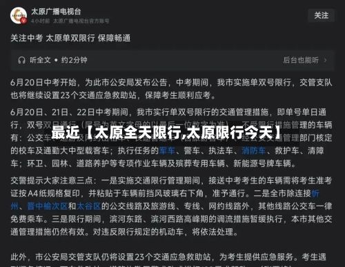 最近【太原全天限行,太原限行今天】