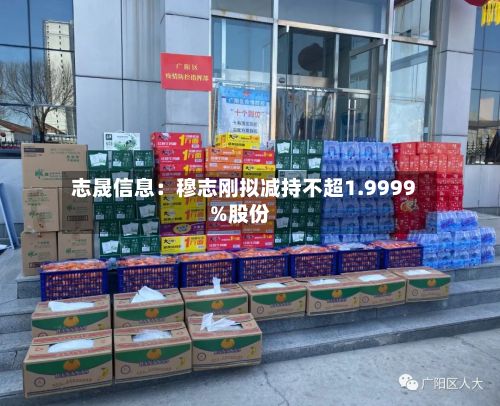 志晟信息:穆志刚拟减持不超1.9999%股份-第3张图片