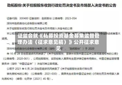 证监会就《私募投资基金募集监督管理办法(征求意见稿)》公开征求意见