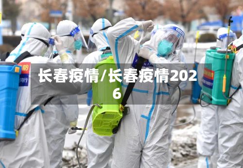 长春疫情/长春疫情2026