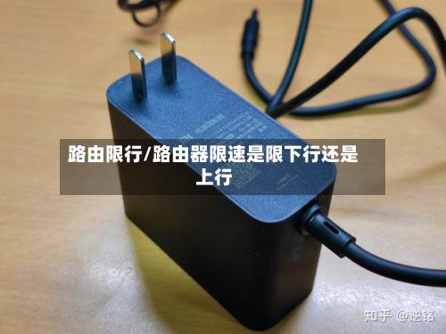 路由限行/路由器限速是限下行还是上行
