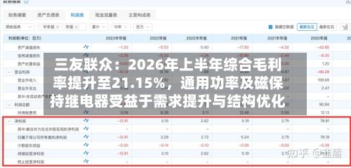 三友联众：2026年上半年综合毛利率提升至21.15%，通用功率及磁保持继电器受益于需求提升与结构优化