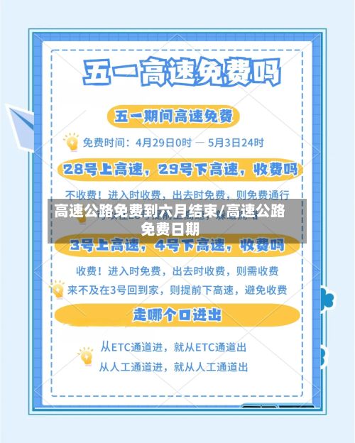 高速公路免费到六月结束/高速公路免费日期-第2张图片