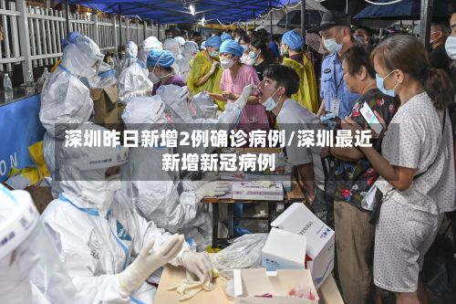 深圳昨日新增2例确诊病例/深圳最近新增新冠病例
