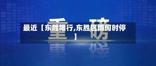最近【东胜限行,东胜区雨何时停】