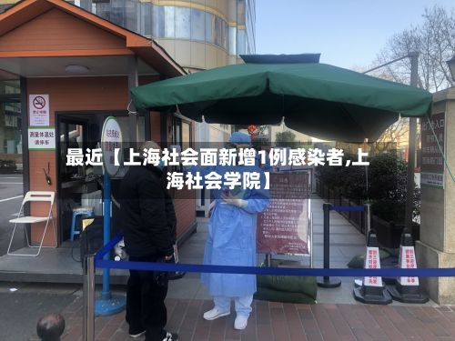 最近【上海社会面新增1例感染者,上海社会学院】-第2张图片