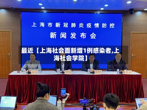 最近【上海社会面新增1例感染者,上海社会学院】-第3张图片