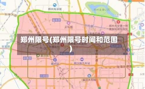 郑州限号(郑州限号时间和范围)
