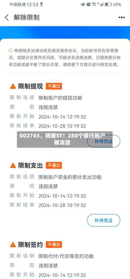 002743，将被ST！280个银行账户被冻结