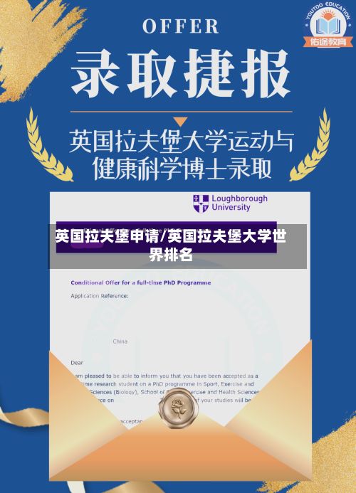 英国拉夫堡申请/英国拉夫堡大学世界排名