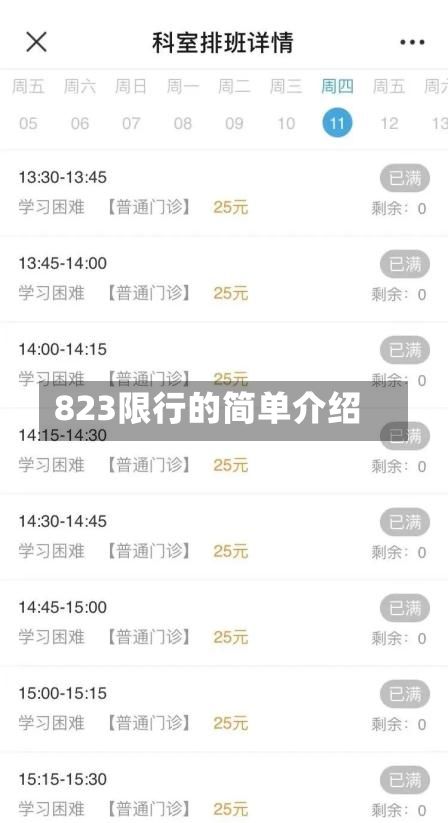 823限行的简单介绍