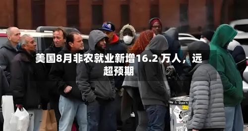 美国8月非农就业新增16.2 万人，远超预期-第2张图片