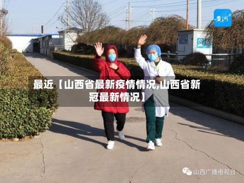最近【山西省最新疫情情况,山西省新冠最新情况】