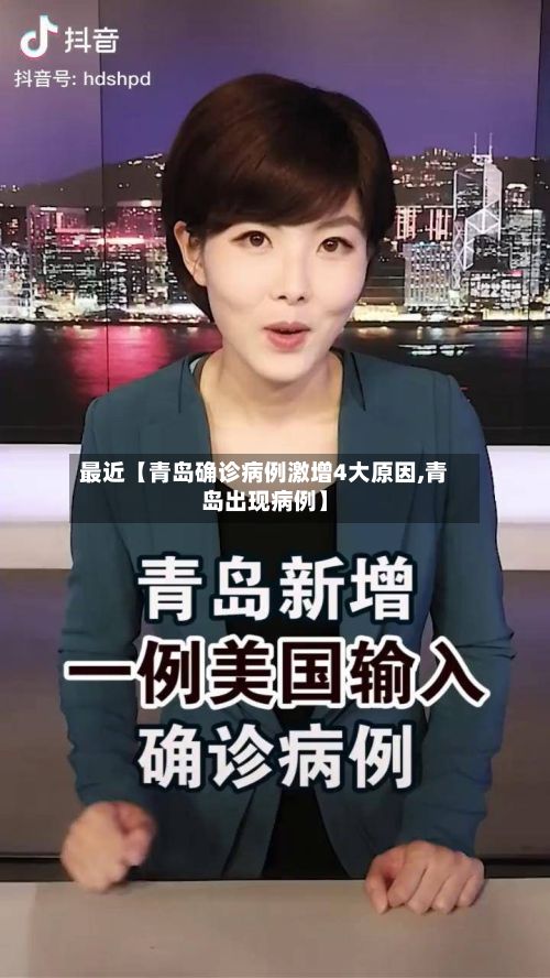 最近【青岛确诊病例激增4大原因,青岛出现病例】