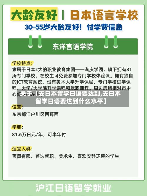 关于【去日本留学日语要达到,去日本留学日语要达到什么水平】