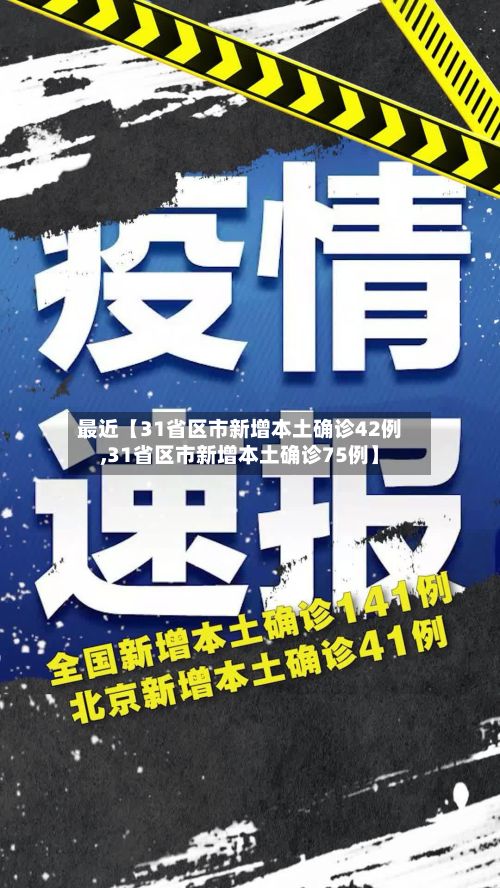 最近【31省区市新增本土确诊42例,31省区市新增本土确诊75例】