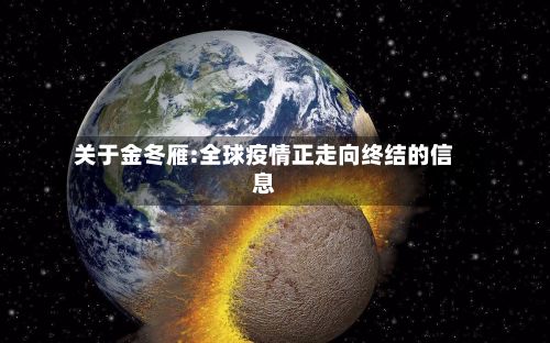 关于金冬雁:全球疫情正走向终结的信息